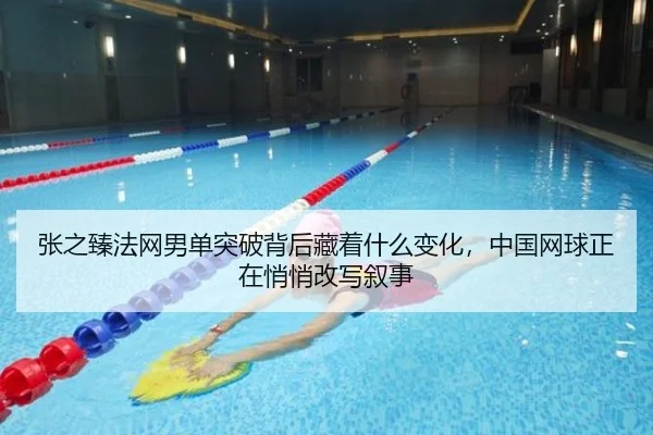 张之臻法网男单突破背后藏着什么变化，中国网球正在悄悄改写叙事